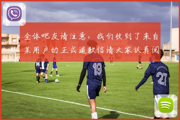 全体吧友请注意，我们收到了来自某用户的正式道歉信请大家认真阅读