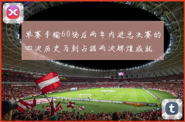 单赛季输60场后两年内进总决赛的四次历史马刺占据两次辉煌成就