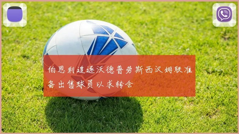 伯恩利追逐沃德普劳斯西汉姆联准备出售球员以求转会