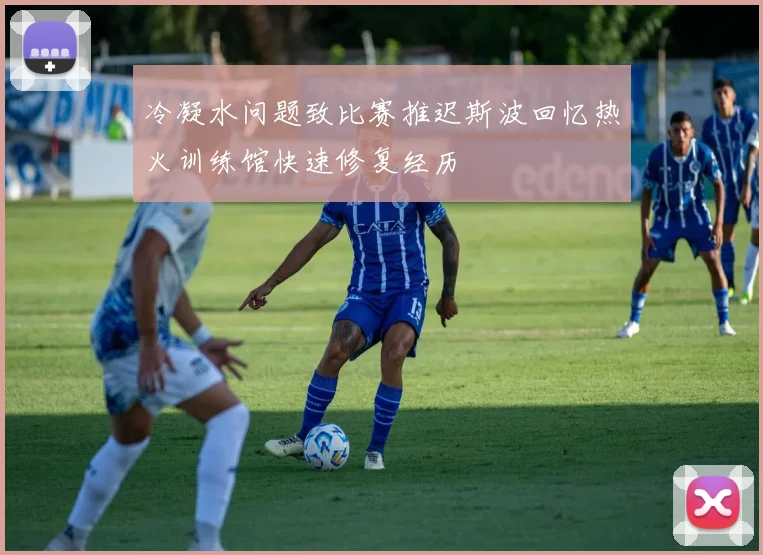 冷凝水问题致比赛推迟斯波回忆热火训练馆快速修复经历