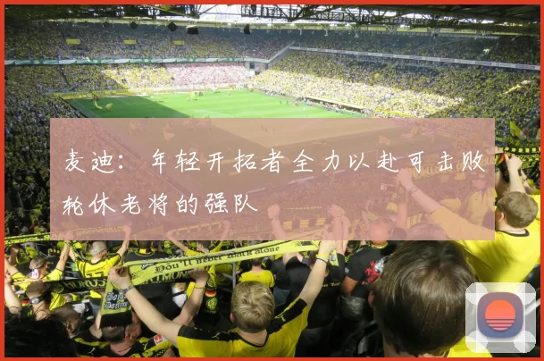 麦迪：年轻开拓者全力以赴可击败轮休老将的强队