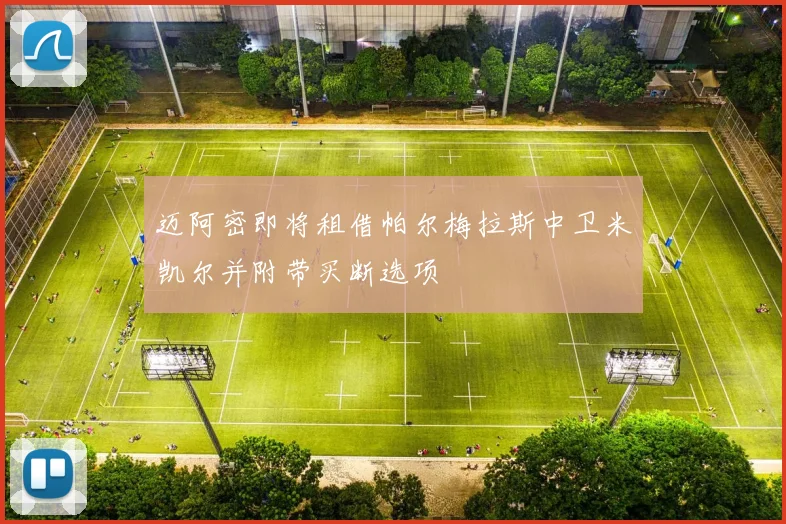 迈阿密即将租借帕尔梅拉斯中卫米凯尔并附带买断选项