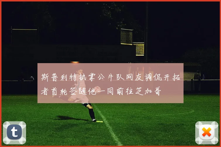 斯普利特执掌公牛队网友调侃开拓者首轮签随他一同前往芝加哥