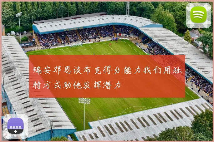 瑞安邓恩谈布克得分能力我们用独特方式助他发挥潜力