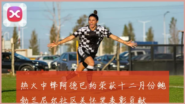 热火中锋阿德巴约荣获十二月份鲍勃兰尼尔社区关怀奖表彰贡献