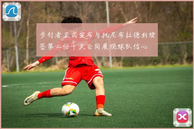步行者正式宣布与托尼布拉德利续签第二份十天合同展现球队信心