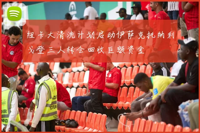 纽卡大清洗计划启动伊萨克托纳利戈登三人转会回收巨额资金