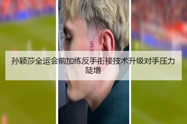 孙颖莎全运会前加练反手衔接技术升级对手压力陡增 - STARSPORTS