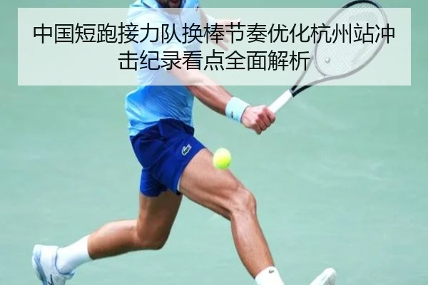 中国短跑接力队换棒节奏优化杭州站冲击纪录看点全面解析 - STARSPORTS