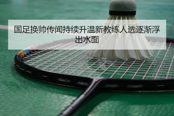 国足换帅传闻持续升温新教练人选逐渐浮出水面 - STARSPORTS